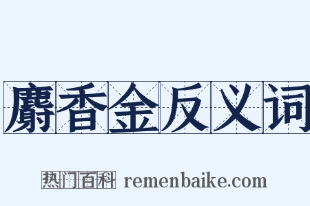 麝香金反义词是什么意思的图片